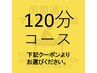 ↓↓ 120分コースを下記クーポンよりお選びください ↓↓