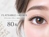 【ご新規様】ナチュラルコース・フラットセーブル×4D MIX 80本