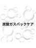 【フェイシャル】〈ターンオーバー改善〉炭酸ガスパックケア