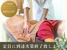 【あと２１名/２周年限定】オーダーメイド整体　◆75分　¥8,800　→　¥4,400