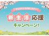 【新生活応援★特別クーポン★12000円⇒2480円】お得クーポン！