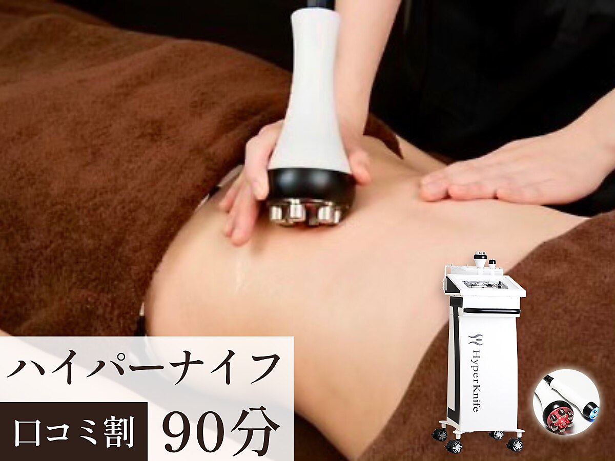 【口コミ割90分】ハイパーナイフ温め×ほぐし×流しでむくみ・脂肪・コリ解消