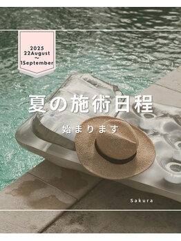 サクラ(Sakura)/夏の施術日程が始まります