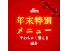 ☆年末限定メニュー☆首肩集中40分＋ヘッドスパ20分