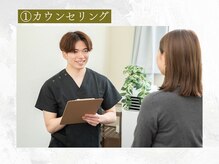 シルク(SILK)/施術の流れ　1.カウンセリング