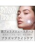 【新光フォト】プラズマブライトケア★肌アレ/くすみ/しみ/しわ¥9,680→7,480