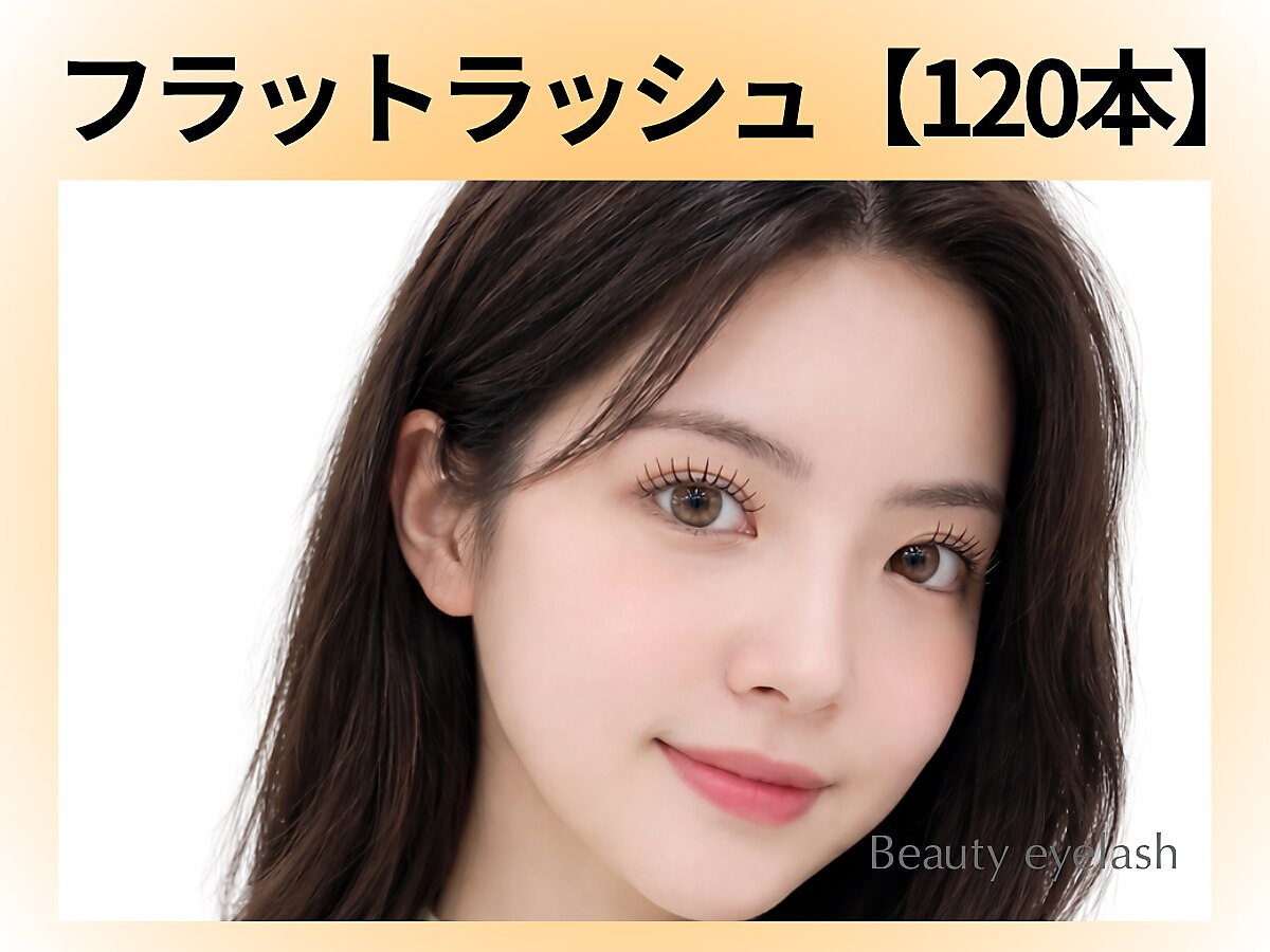 マツエク【再来◆120本】フラットラッシュ*モチ◎＆最軽量　7350円