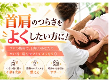 かたぎはら鍼灸整骨院の写真/首肩のつらさを改善したい方にプロの施術で、日頃のあなたの辛い首・肩をケアしてスッキリ◎