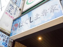 ほぐしま専家 国立店/２階にございます♪