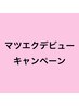 【ご新規様4月限定】セーブルラッシュ120本デビューキャンペーン ¥3850