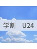 【学割U24】ボディケア30分コース【足浴付】