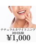【ナチュラルセルフホワイトニング】カウンセリング&初回体験60分¥1000