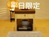 【平日限定★冷え/便秘/むくみ/妊活】温活よもぎ蒸し よもぎ茶付¥4950→¥4400