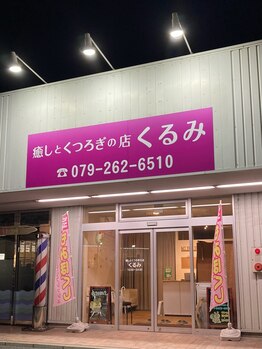 くるみ/外観