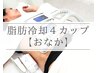 痩身|【脂肪冷却・腹】ぽっこりお腹！徹底撃退！MAX４カップ×脂肪分解ジェル