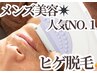【脱毛人気No.1★】人生が変わるヒゲ脱毛一回 5,500円→2,200円