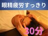 【眼精疲労コース】ヘッドマッサージ30分/￥4600→¥3600/炭酸スプレー付