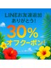 超お得な公式ライン新規登録者限定【30%オフクーポン】登録後利用可8月末まで