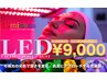 9月限定★LED美容【Luminous】真皮にアプローチする光美容★限定価格¥9000!