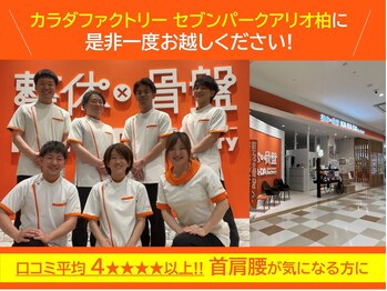 カラダファクトリー セブンパークアリオ柏店