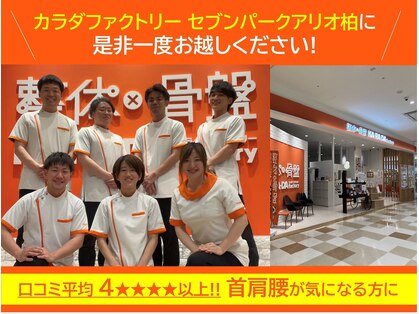 カラダファクトリー セブンパークアリオ柏店の写真