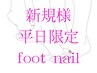 【ネイル新規様平日限定！】 フット マグネットorフラッシュ ¥8000→¥7000