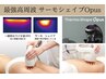 *3/31迄限定*【痩身マシン：サーモシェイプOpus 40分】3回¥49,500 → ¥36,300