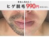 【男性脱毛人気No.1】ヒゲ脱毛初回体験11,000円→990円
