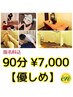【優しめ☆担当スタッフ限定】　90分￥7,000【身体/ リフレ/ヘッド】