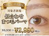 【10/9(金)10(土)限定】似合わせまつげパーマ ￥2990［恵比寿/代官山］