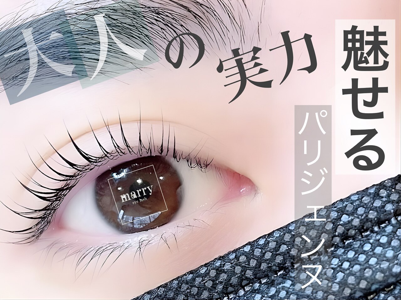 ♥箱無し・新品♥　エクセリーナマリーン　下まつげ３本タイプ マリーテレジア BANNO(by MARIE TERESIA 今池所属)のメニュー｜ミニモ