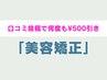 【口コミ投稿で何度も500円引】美容矯正メニュー