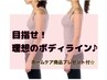 【限定！35%オフ&プレ付!】バスト+美尻＆美脚20回コース￥546000