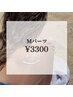 【部分脱毛】気になる箇所Mパーツ　¥3300