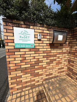 リセット(ReSET)/【ReSET】のインターホン押す♪