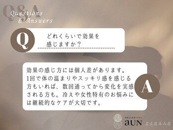 アウン 本山店(aUN)/効果の感じ方には個人差あり