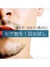 【痛み無し！ヒゲ脱毛】白髪が増える前にお試し1回¥5,489