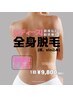 【初回限定】☆全身美肌脱毛（VIO,顔込）¥33,000→¥9,800 都度払い◎美肌叶う