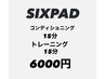 練馬区初登場！SIXPADコンディショニング１５分　トレーニング１５分セット