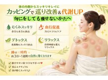 カエツ 銀座店(Kaetsu)の雰囲気（カッピングは 血流を促し、冷えやコリの改善に◎痩身効果あり）