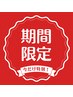 ★5月末まで20名様限定★破格購入可能！【40分照射12回券¥55000→¥35000】