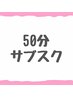 【50分】サブスクメンバー