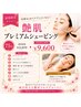 【新規】艶肌プレミアムシェービング75分￥13,570相当→￥9600