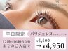 【平日限定】価格！！パリジェンヌ¥4,950☆