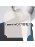 【メンズ脱毛】男性デザインひげ脱毛　￥11000→￥6600