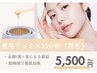 ※30分枠《コスパ重視！産毛waxケア》¥9000→5500円!!"肌を育てる新感覚脱毛"