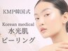KMP韓国式【韓国PHA水光肌ピーリング】
