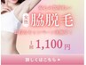 【女性限定】脇脱毛￥1100【地域最安値】