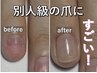 新規様【ケア込】深爪緩和/長さ出し/120分11000