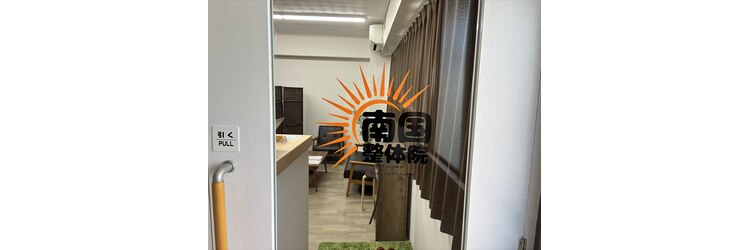南国整体院 ナンゴクボディケアスタジオ 那覇久茂地院(Nangoku body care studio)のサロンヘッダー
